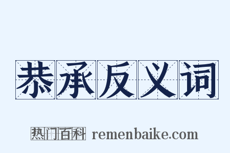 恭承反义词是什么意思的图片